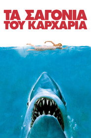 Τα Σαγόνια του Καρχαρία