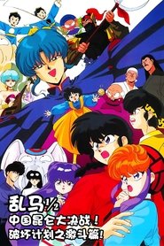 乱马½ 中国昆仑大决战！破坏计划之激斗篇！！ (1991)