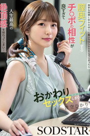 苦手な同僚と飲み会帰りに勢いでワンナイトしてしまったら膣奥フィットするチ〇ポの相性が良すぎて人生最高の絶頂感を味わってしまい…全然好きじゃないのにおかわりセックスしまくった 青空ひかり