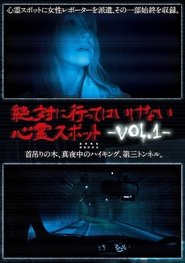 絶対に行ってはいけない心霊スポット Vol.1