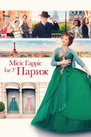 Місіс Гарріс їде у Париж / Mrs. Harris Goes to Paris (2022) TMDB poster