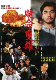 賭命雙雄 (1992)