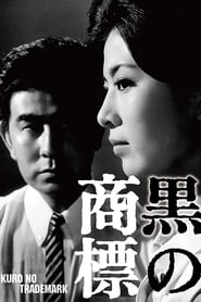 黒の商標 1963