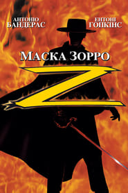 Маска Зорро постер