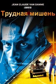 Трудная мишень (1993)