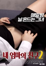 Poster 내 엄마의 친구 2