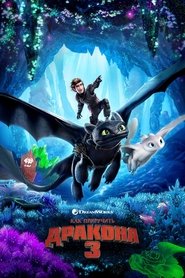 Как приручить дракона 3 (2019)