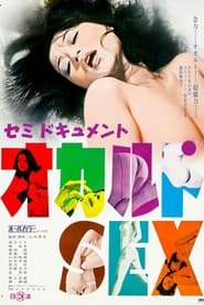 Poster セミドキュメント　オカルトSEX