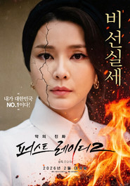 First Lady 2: The Evolution of Evil (2026)