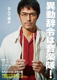異動辞令は音楽隊! 2022