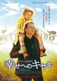 幸せへのキセキ 2011 映画 吹き替え 無料