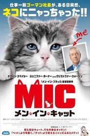 メン・イン・キャット ネタバレ