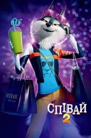 Співай 2 постер