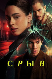 постер Срыв