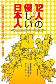 12人の優しい日本人 1991