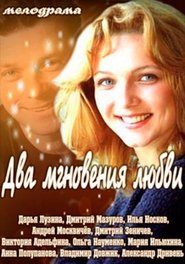 Poster Два мгновения любви 1970