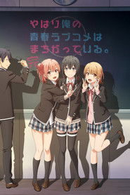 やはり俺の青春ラブコメはまちがっている。完