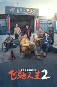 Poster 飞驰人生2