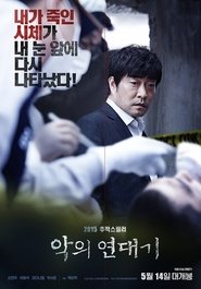 Poster 악의 연대기