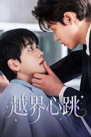 越界心跳 第 1 季 海报