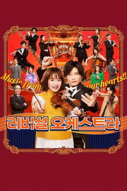 리버설 오케스트라 시즌 1 포스터