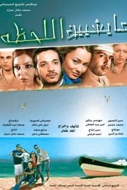 Poster عايشين اللحظة