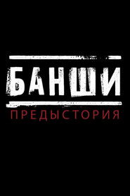 Банши: Предыстория (2013)