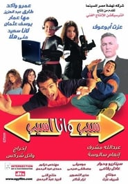 Poster سيب وأنا أسيب