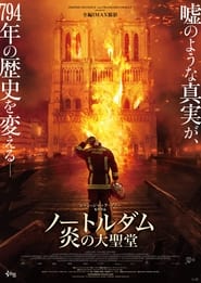 ノートルダム 炎の大聖堂 (2022)