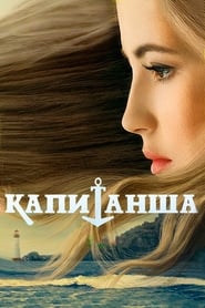 Капитанша poster