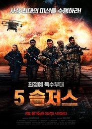 5 솔저스