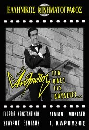 Άνθρωπος για Όλες τις Δουλειές... 1966 უფასო შეუზღუდავი წვდომა