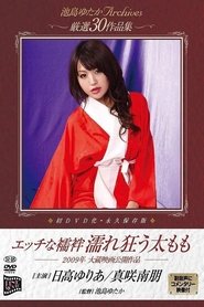 Naughty Undergarment Thighs Getting Wet (2009)