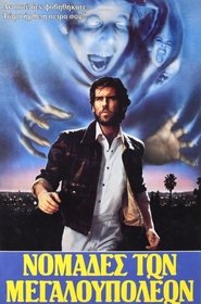 Οι νομάδες του μυστηρίου (1986)