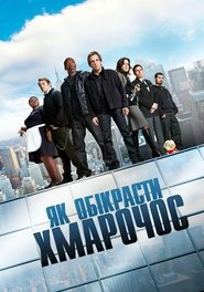 Як обікрасти хмарочос (2011)