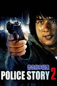 警察故事续集 (1988)