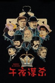 午夜谋杀 (1979)