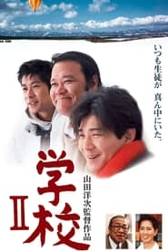 学校 II 1996