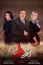 رماد الورد poster
