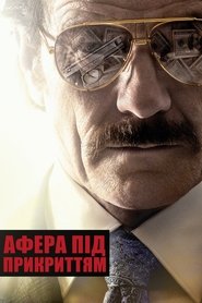 Афера під прикриттям (2016)