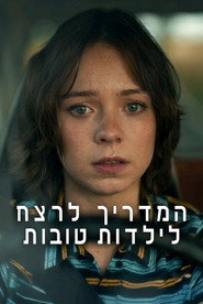 המדריך לרצח לילדות טובות