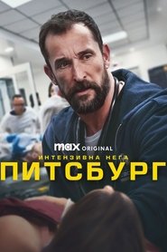 Интензивна нега: Питсбург (2025)