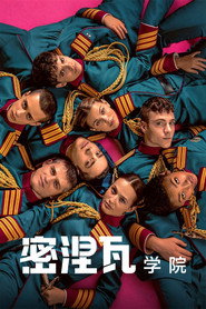 密涅瓦学院 第 1 季 海报