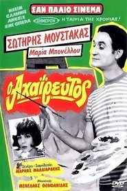 Ο Αχαΐρευτος 1970