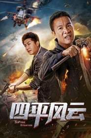 四平风云 (2019)