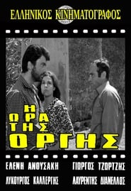 Poster Η ώρα της οργής