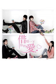 借用一下你的愛 (2013)