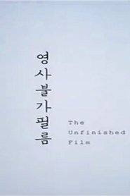 영사불가 필름