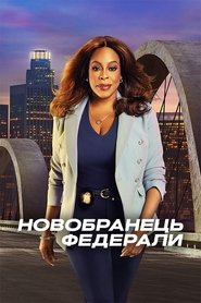 Новобранець: Федерали постер