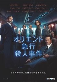 オリエント急行殺人事件 2017 映画 吹き替え 無料